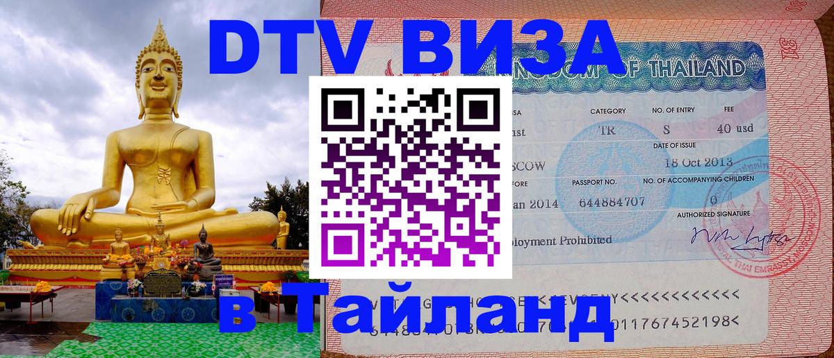 DTV Visa Thailand — прайс и условия, виза без дополнительных документов - Доха  21.11.2025 