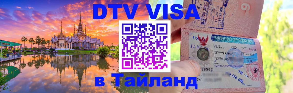 Долгосрочная виза DTV в Тайланд Доха 