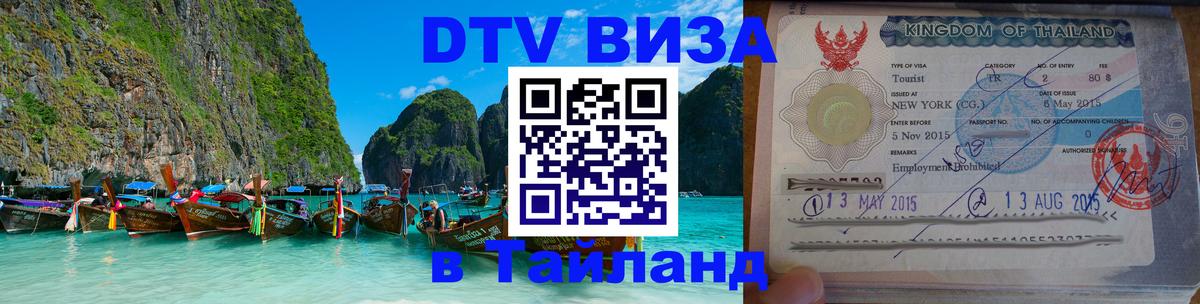 VISA в Тайланд для удалёнщиков 